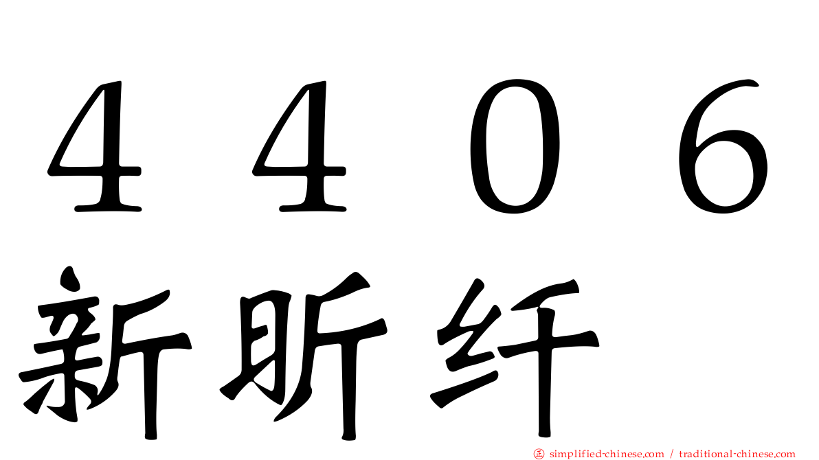 ４４０６新昕纤