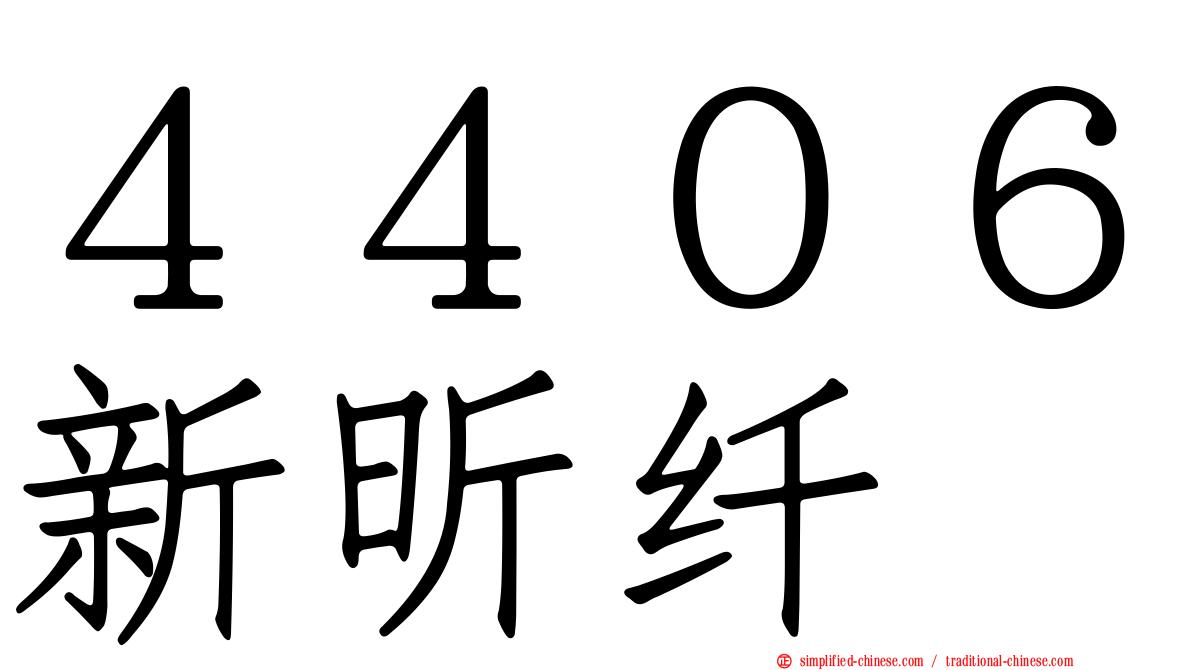 ４４０６新昕纤