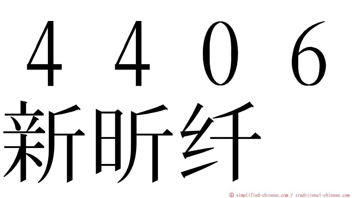 ４４０６新昕纤 ming font