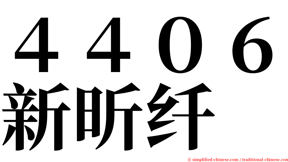 ４４０６新昕纤 serif font