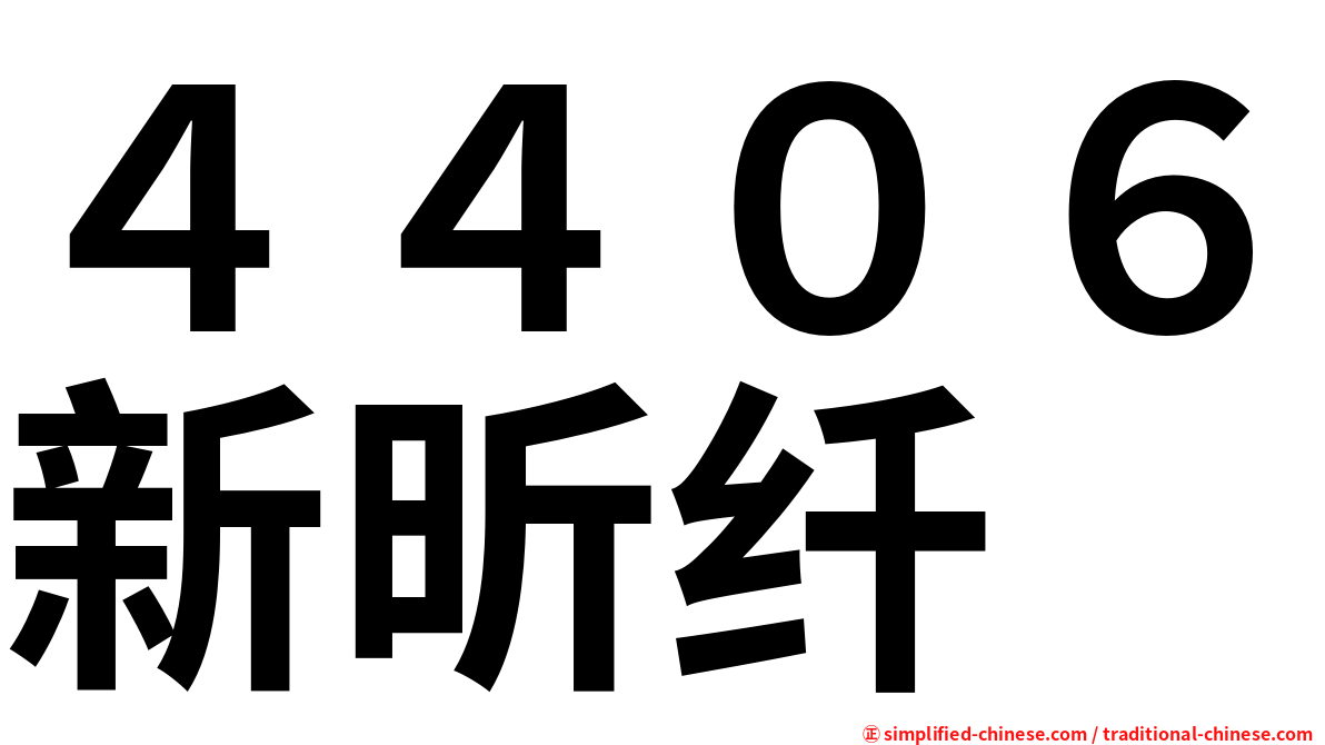 ４４０６新昕纤