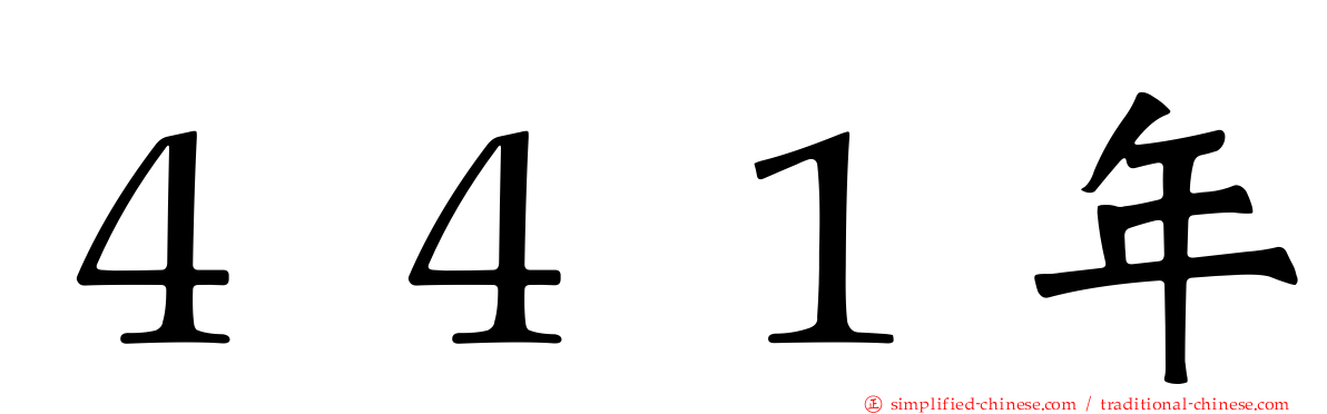 ４４１年