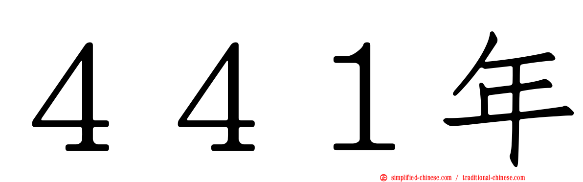 ４４１年