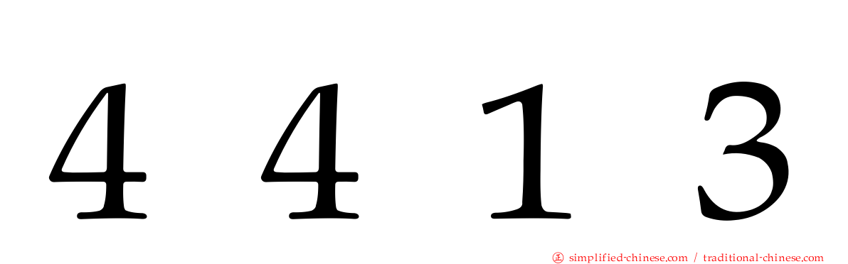 ４４１３