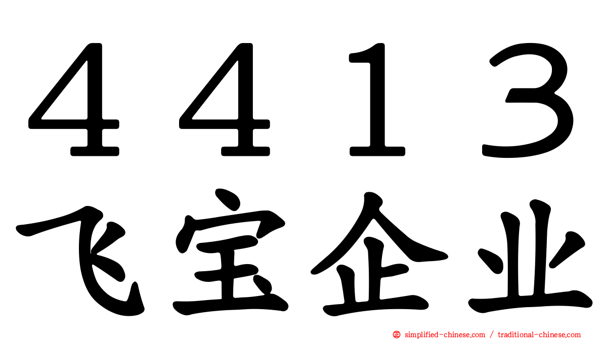 ４４１３飞宝企业
