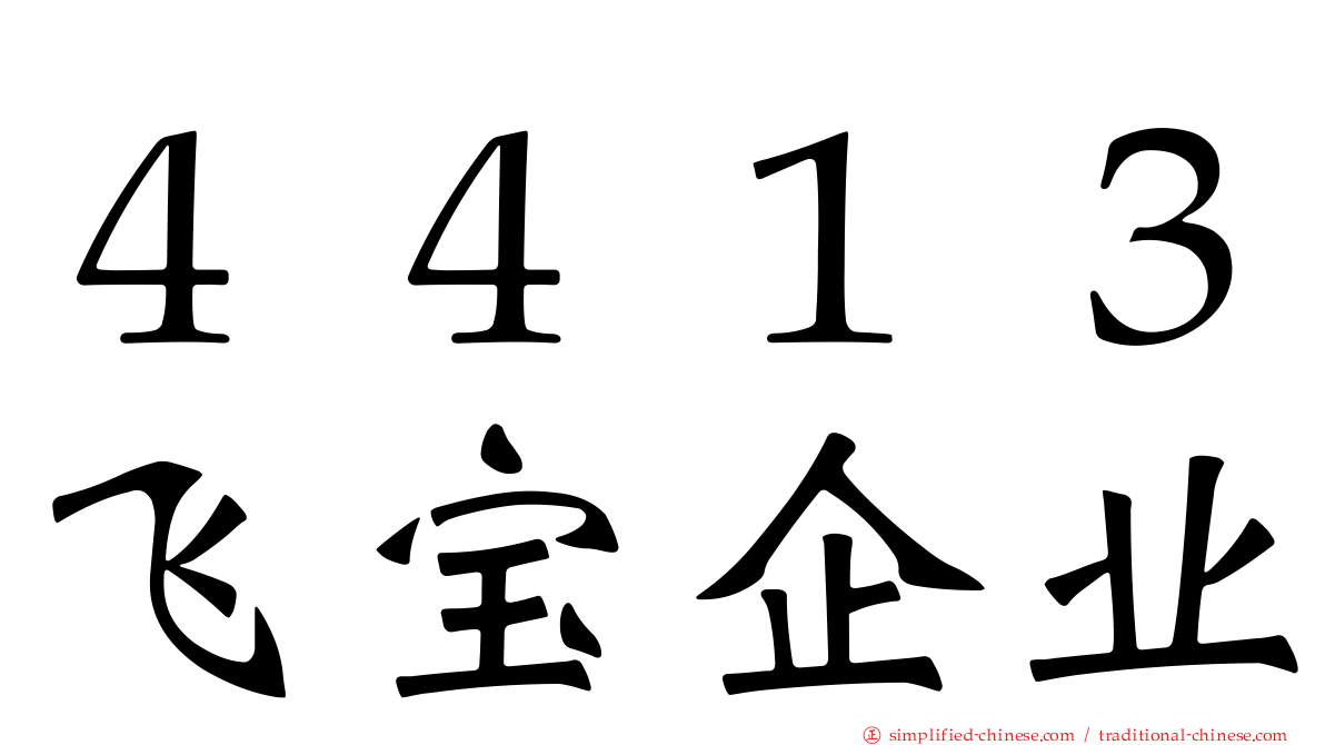 ４４１３飞宝企业