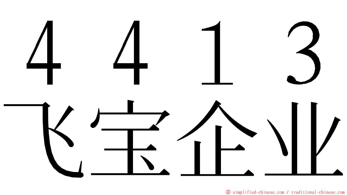 ４４１３飞宝企业 ming font