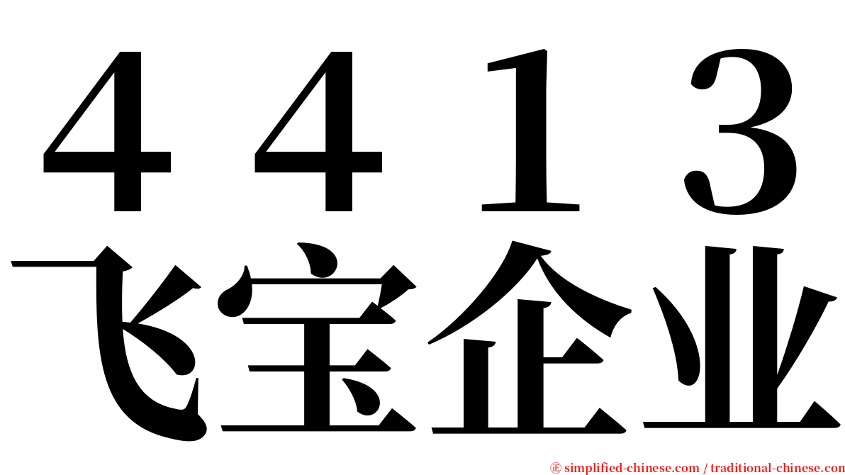 ４４１３飞宝企业 serif font