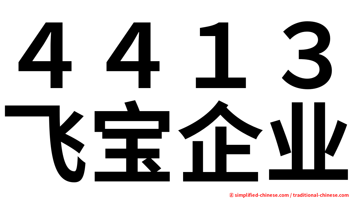 ４４１３飞宝企业