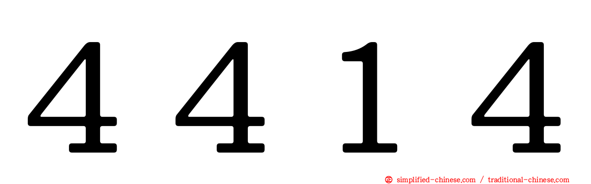 ４４１４