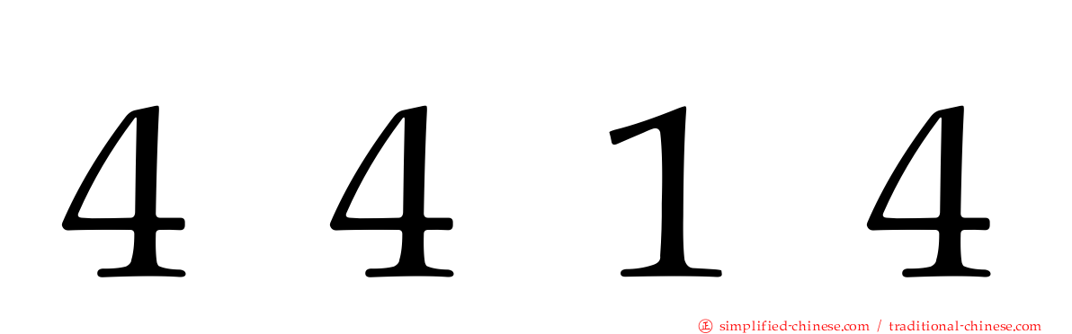 ４４１４