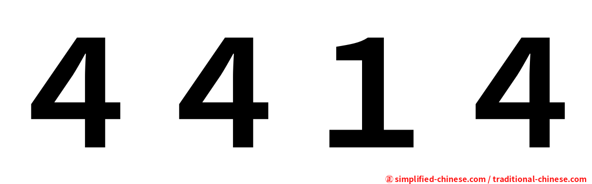 ４４１４