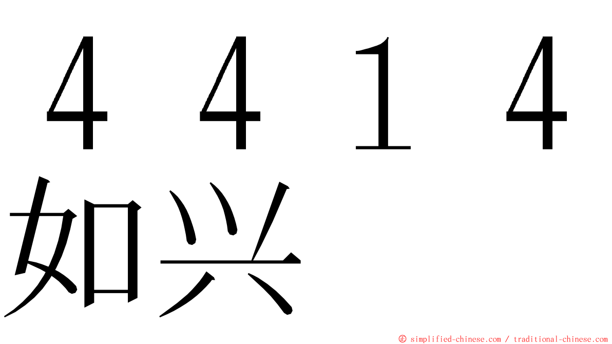 ４４１４如兴 ming font