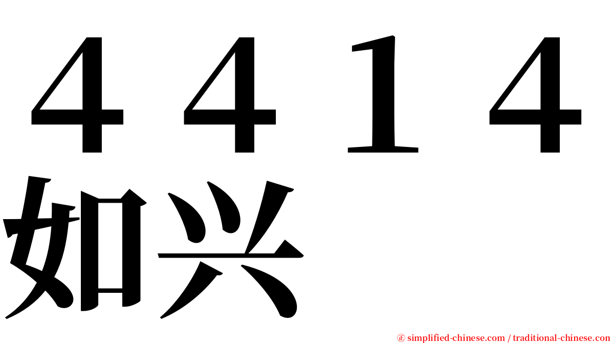 ４４１４如兴 serif font