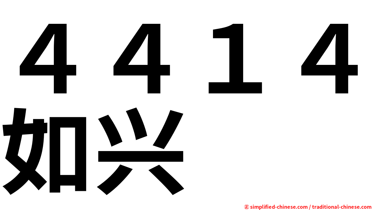 ４４１４如兴