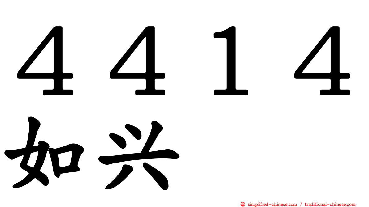 ４４１４如兴