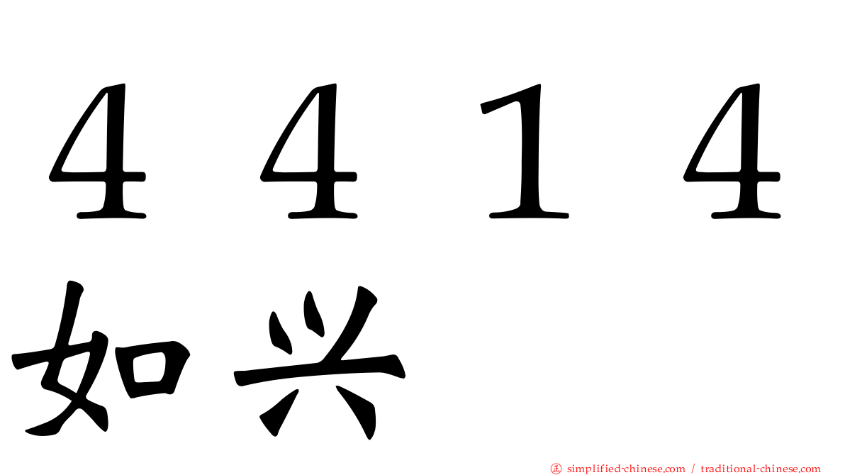４４１４如兴