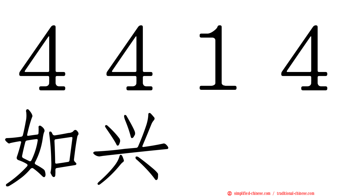 ４４１４如兴