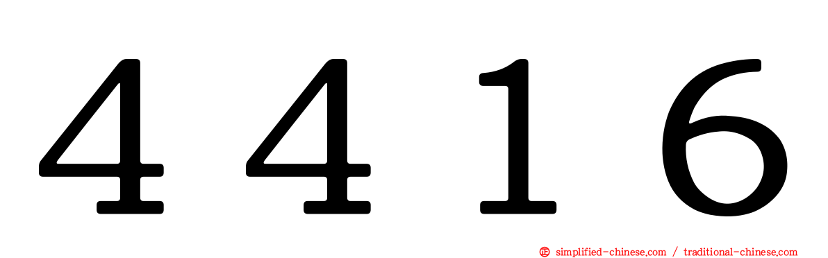 ４４１６