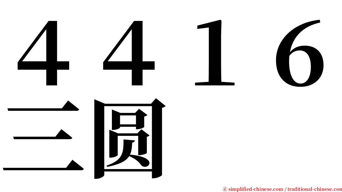 ４４１６三圆 serif font