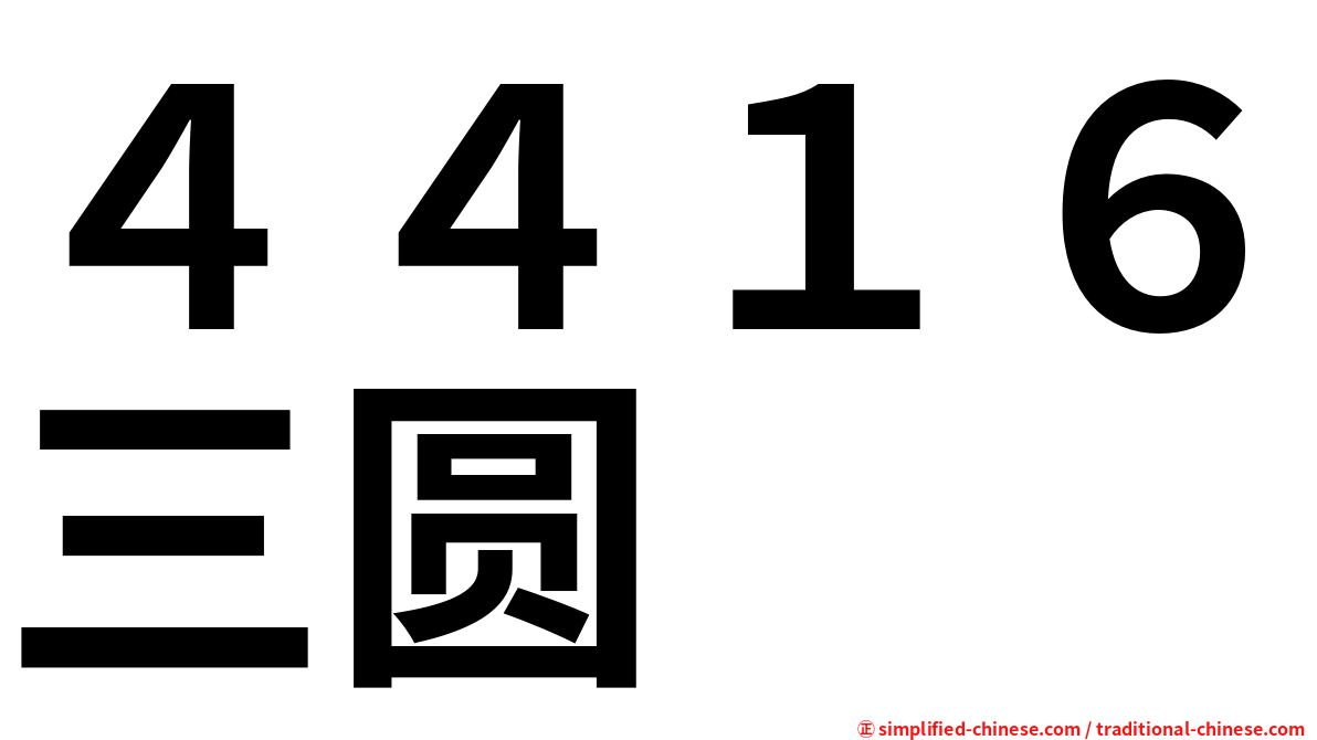 ４４１６三圆