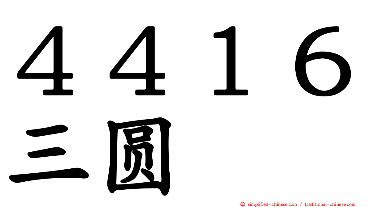 ４４１６三圆