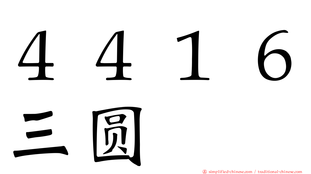 ４４１６三圆