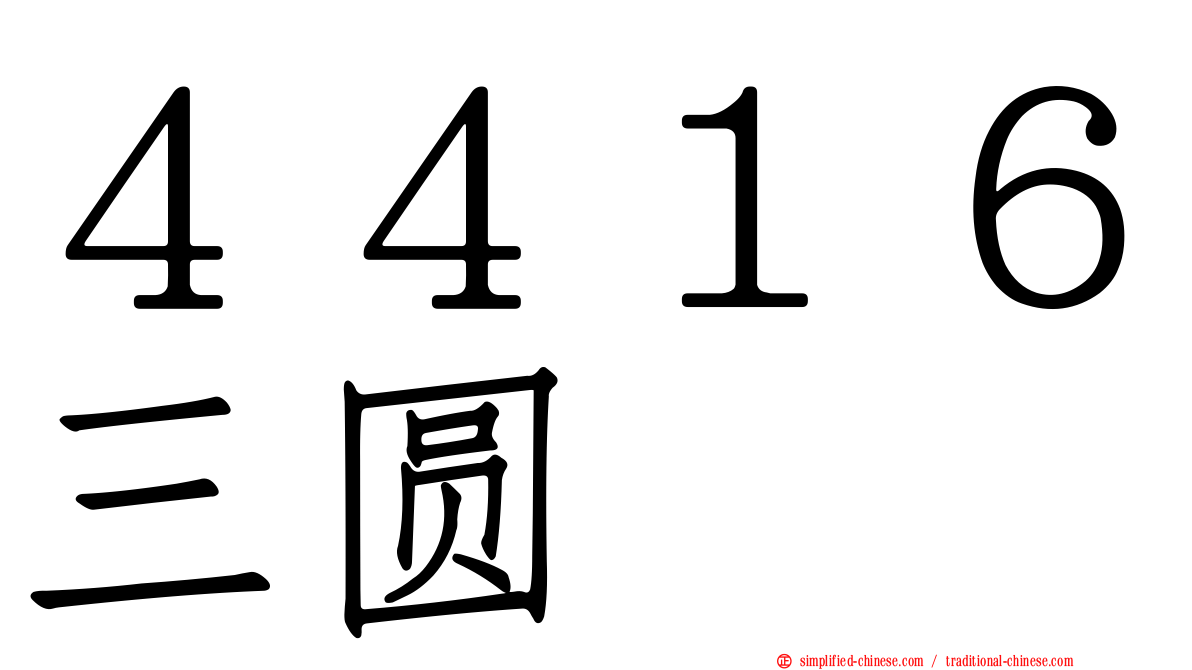 ４４１６三圆