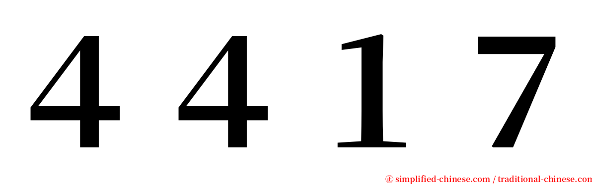 ４４１７ serif font