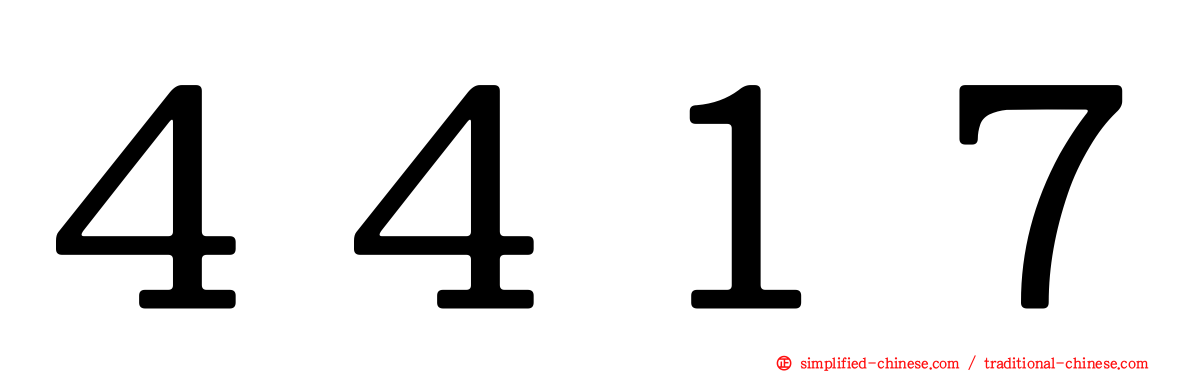 ４４１７