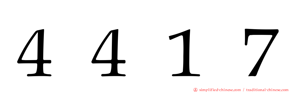 ４４１７
