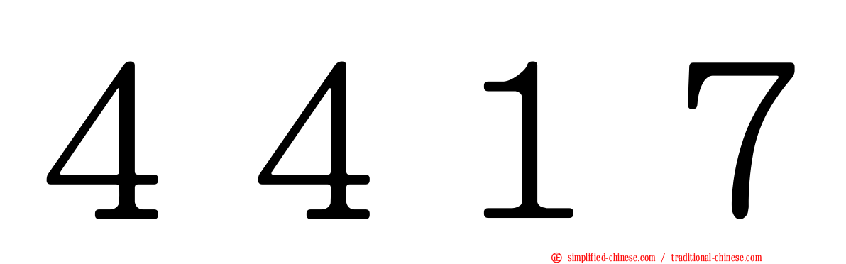 ４４１７