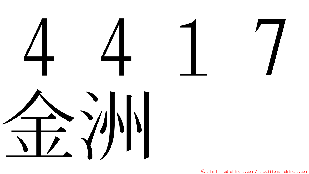 ４４１７金洲 ming font