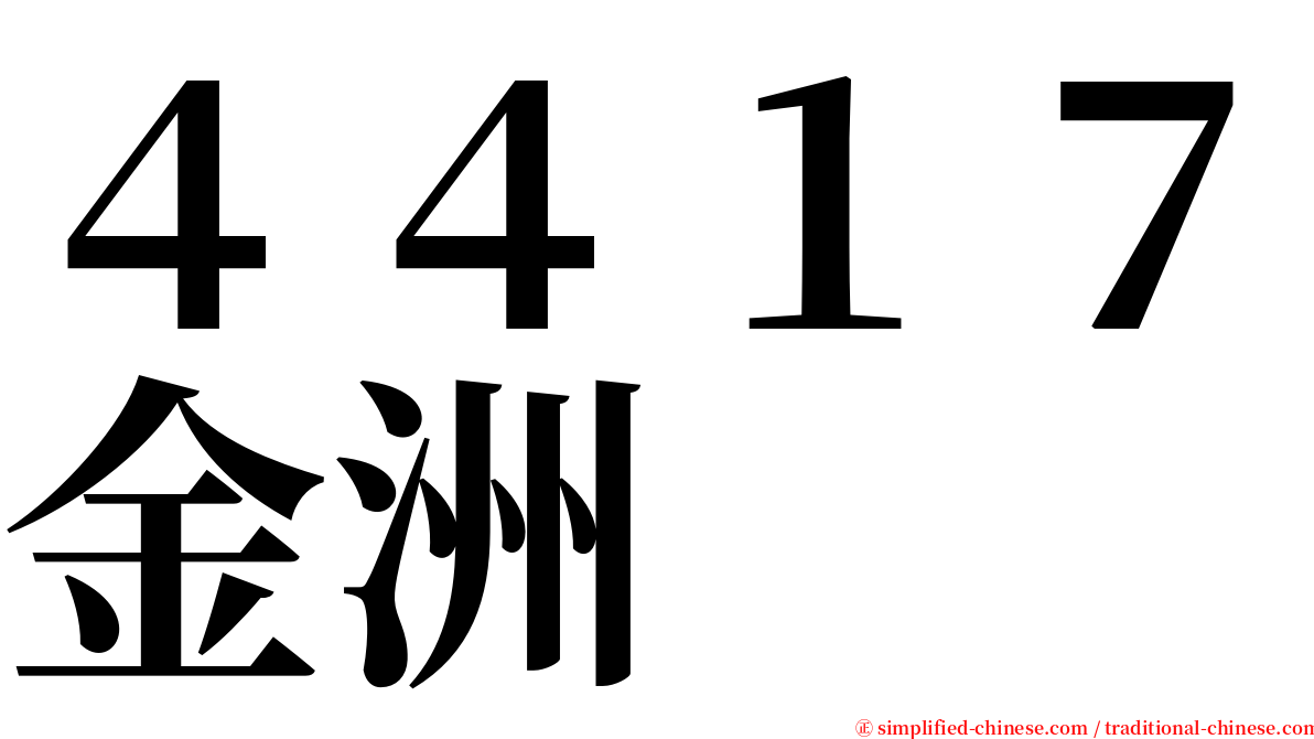 ４４１７金洲 serif font