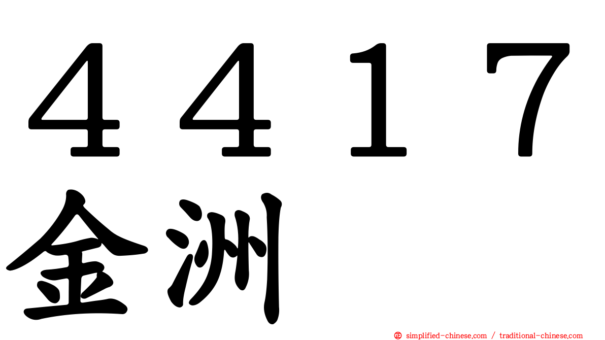 ４４１７金洲