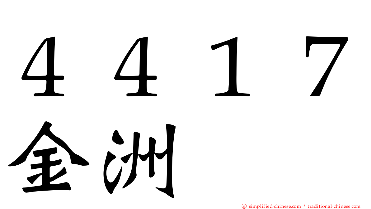 ４４１７金洲