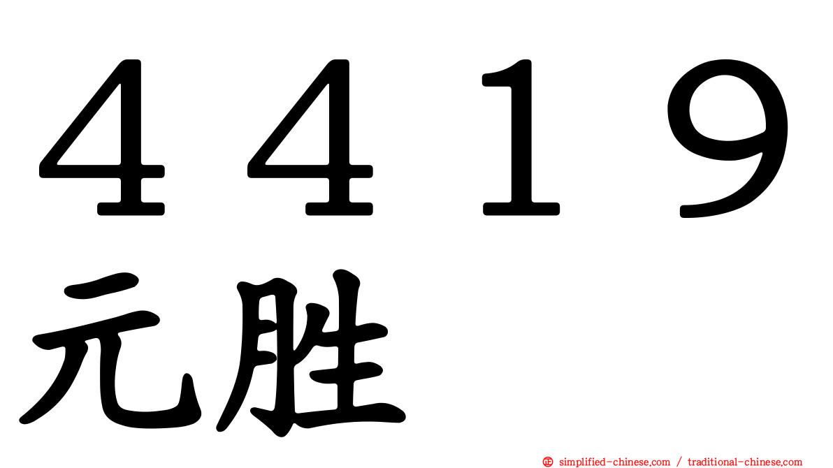 ４４１９元胜