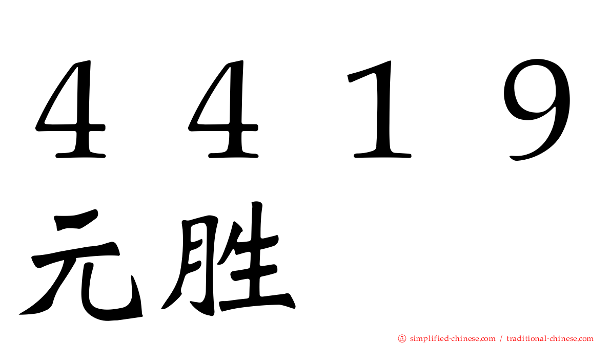 ４４１９元胜