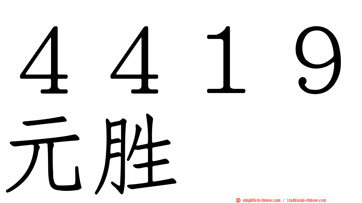 ４４１９元胜