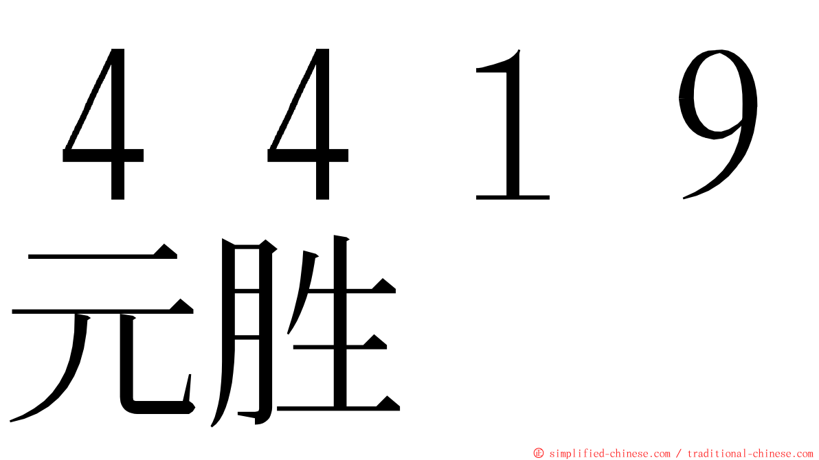 ４４１９元胜 ming font