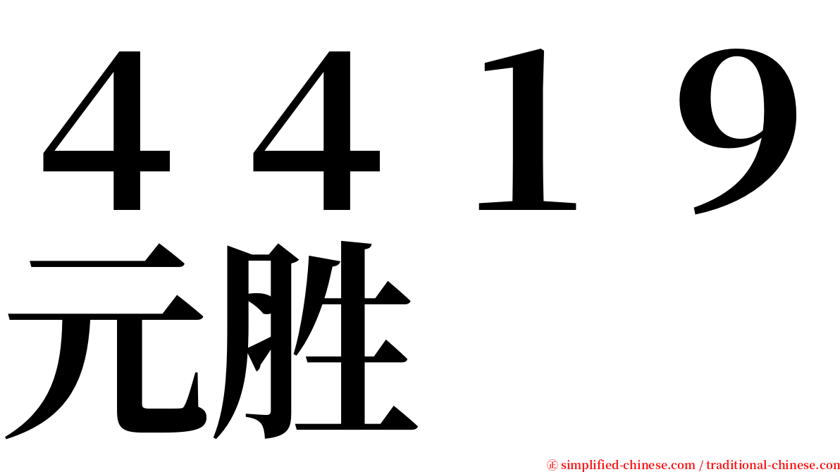 ４４１９元胜 serif font