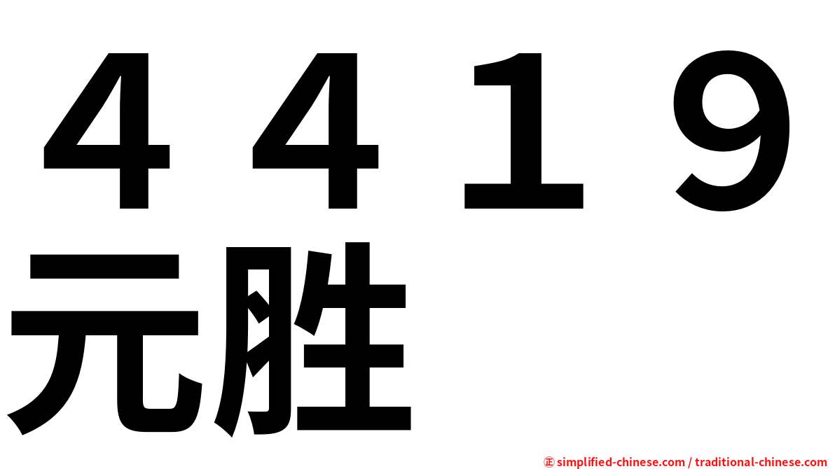 ４４１９元胜