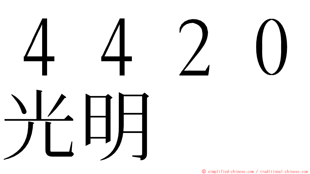 ４４２０光明 ming font