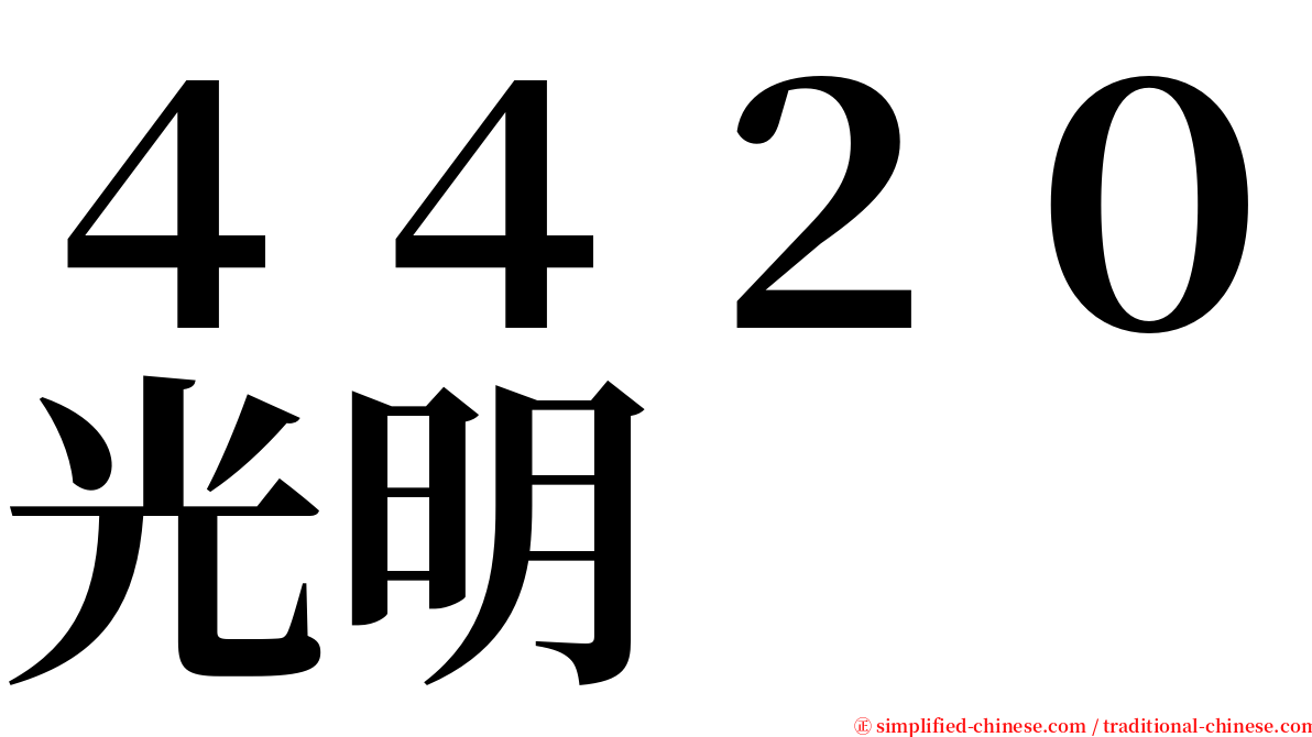 ４４２０光明 serif font