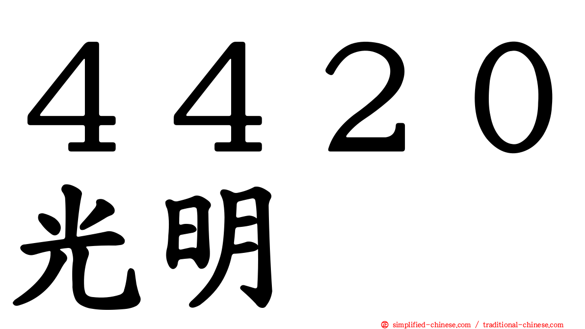 ４４２０光明
