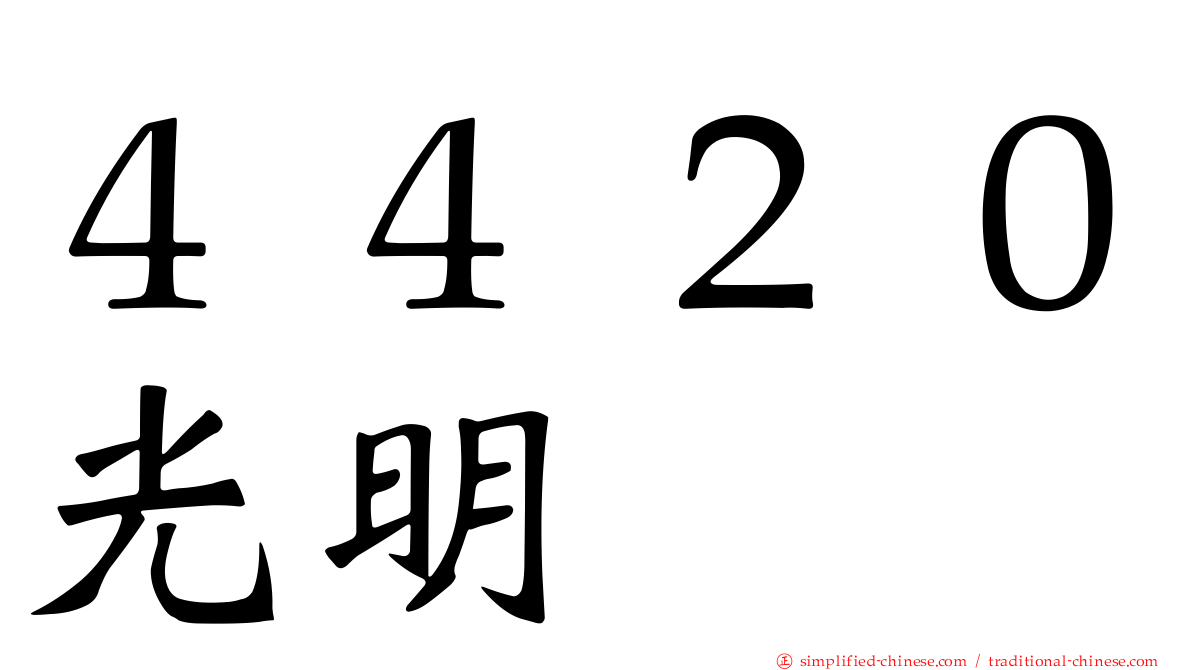 ４４２０光明