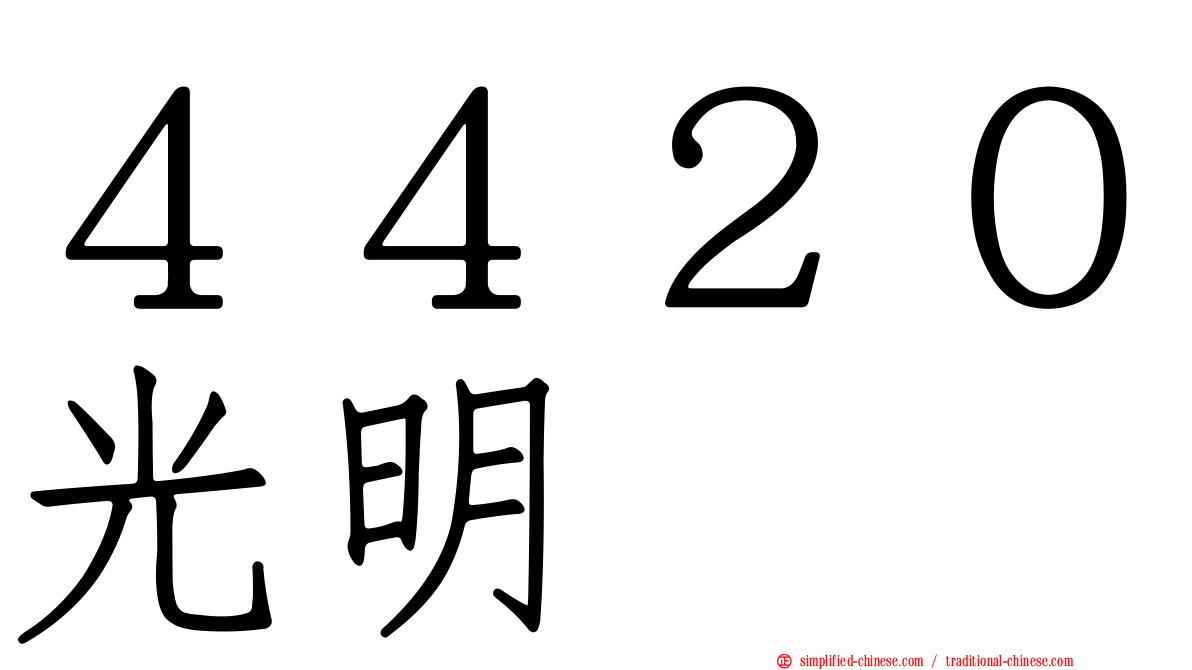 ４４２０光明