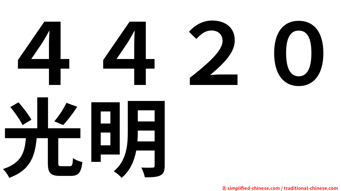 ４４２０光明