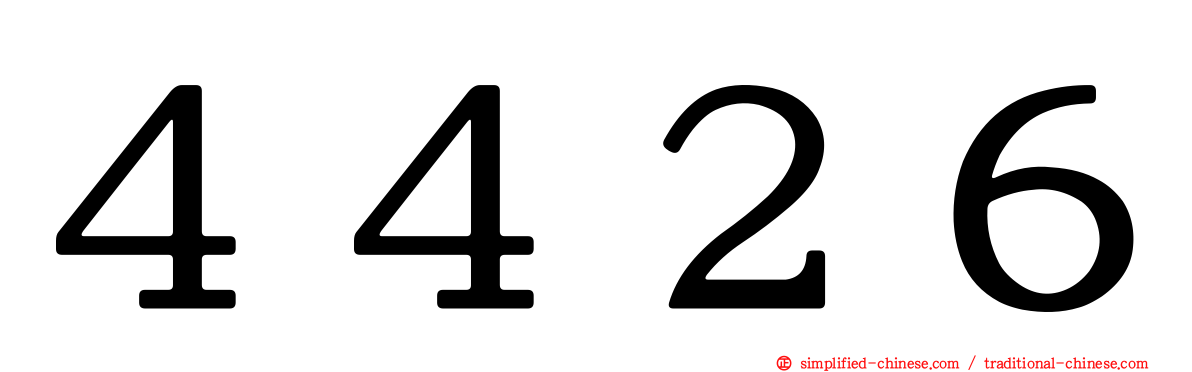 ４４２６