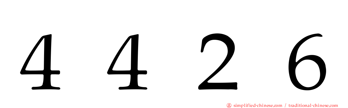 ４４２６